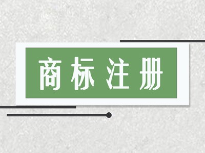 內(nèi)江商標(biāo)注冊(cè)