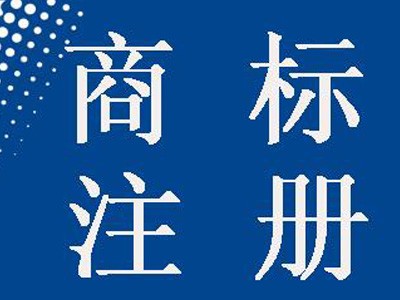 綿陽(yáng)商標(biāo)注冊(cè)