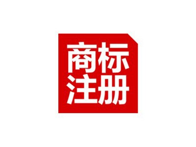 南充商標(biāo)注冊(cè)